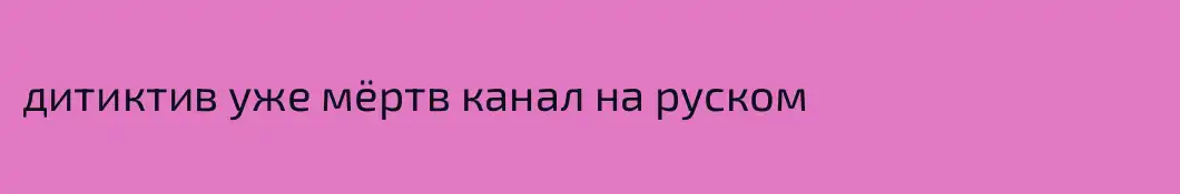 дитиктив уже мёртв канал на руском